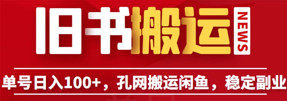 (6429期)单号日入100+,孔夫子旧书网搬运闲鱼,长期靠谱副业项目(教程+软件)插图 (6429期)单号日入100+,孔夫子旧书网搬运闲鱼,长期靠谱副业项目(教程+软件)
