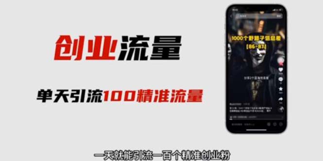 自媒体音频加图文制作视频 一天引流一百个精准创业粉【音频软件+图片素材】插图 自媒体音频加图文制作视频 一天引流一百个精准创业粉【音频软件+图片素材】
