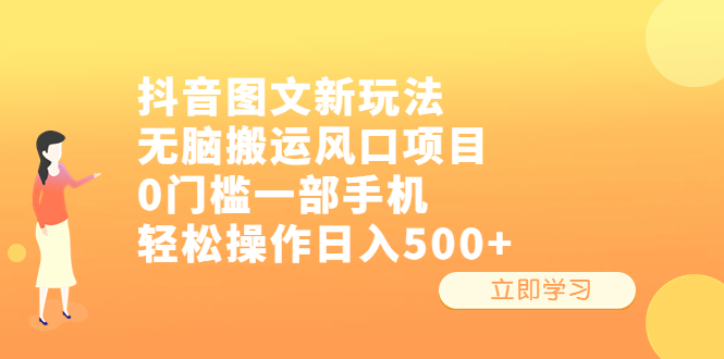 抖音图文新玩法,无脑搬运风口项目,0门槛一部手机轻松操作日入500+插图 抖音图文新玩法,无脑搬运风口项目,0门槛一部手机轻松操作日入500+