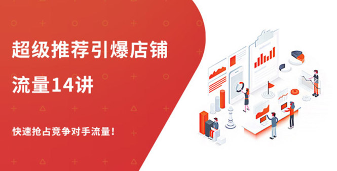 超级推荐引爆店铺流量，低成本玩转手淘流量，引爆销量转化（无水印）