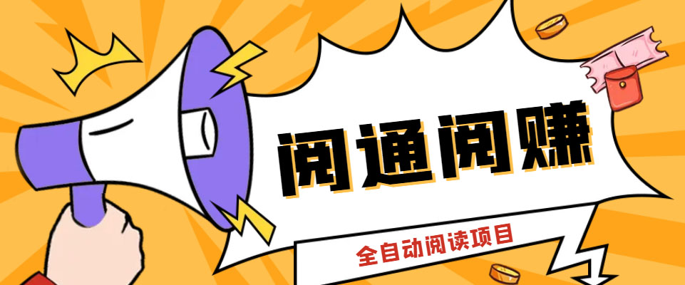 外面卖399的微信阅通阅赚挂机项目,一天5-10元【永久脚本+详细教程】插图 外面卖399的微信阅通阅赚挂机项目,一天5-10元【永久脚本+详细教程】