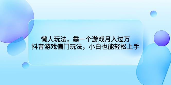 懒人玩法,靠一个游戏月入过万,抖音游戏偏门玩法,小白也能轻松上手插图 懒人玩法,靠一个游戏月入过万,抖音游戏偏门玩法,小白也能轻松上手