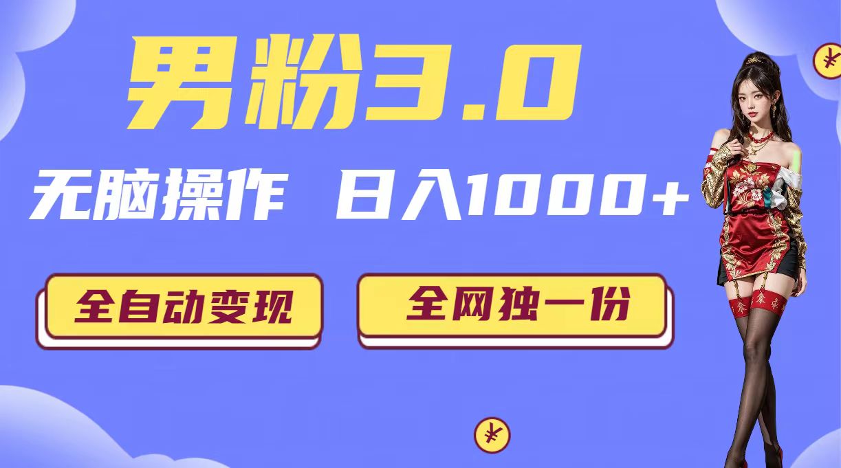 男粉3.0,无脑操作,日入1000+无自动变现(掘金系统+教程+素材+软件)插图 男粉3.0,无脑操作,日入1000+无自动变现(掘金系统+教程+素材+软件)