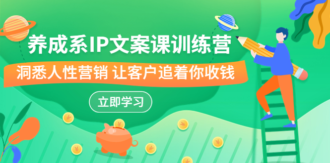 养成系-IP文案课训练营,文案心法的天花板 洞悉人性营销 让客户追着你收钱插图 养成系-IP文案课训练营,文案心法的天花板 洞悉人性营销 让客户追着你收钱