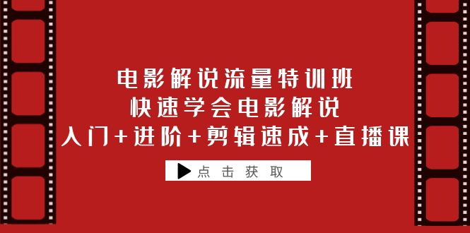 电影解说流量特训班:快速学会电影解说,入门+进阶+剪辑速成+直播课插图 电影解说流量特训班:快速学会电影解说,入门+进阶+剪辑速成+直播课