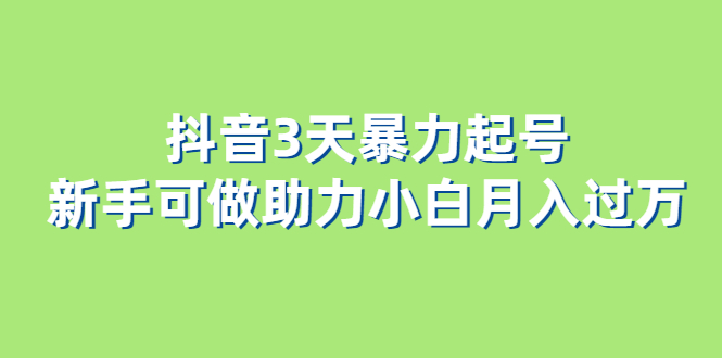 抖音3天暴力起号新手可做助力小白月入过万插图 抖音3天暴力起号新手可做助力小白月入过万