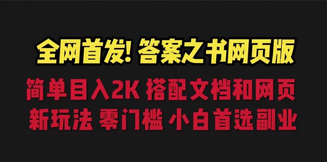 (6669期)答案之书网页版,目入2K,全新玩法 搭配文档和网页插图 (6669期)答案之书网页版,目入2K,全新玩法 搭配文档和网页