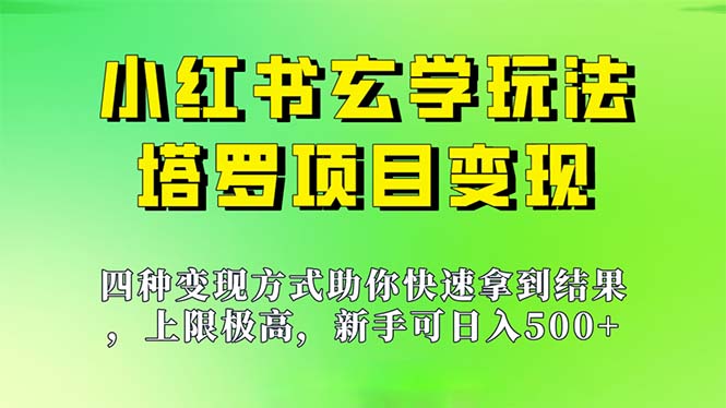 新手也能日入500的玩法,上限极高,小红书玄学玩法,塔罗项目变现大揭秘插图 新手也能日入500的玩法,上限极高,小红书玄学玩法,塔罗项目变现大揭秘