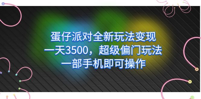 蛋仔派对全新玩法变现,一天3500,超级偏门玩法,一部手机即可操作插图 蛋仔派对全新玩法变现,一天3500,超级偏门玩法,一部手机即可操作