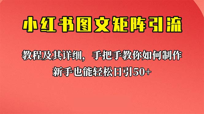 (6581期)新手也能日引50+的【小红书图文矩阵引流法】!超详细理论+实操的课程插图 (6581期)新手也能日引50+的【小红书图文矩阵引流法】!超详细理论+实操的课程