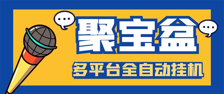 外面收费688的聚宝盆阅读掘金全自动挂机项目,单机多平台运行一天15-20+插图 外面收费688的聚宝盆阅读掘金全自动挂机项目,单机多平台运行一天15-20+