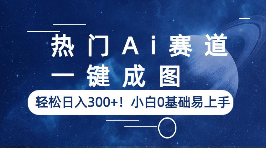 热门Ai赛道,一键成图,轻松日入300+!小白0基础易上手插图 热门Ai赛道,一键成图,轻松日入300+!小白0基础易上手