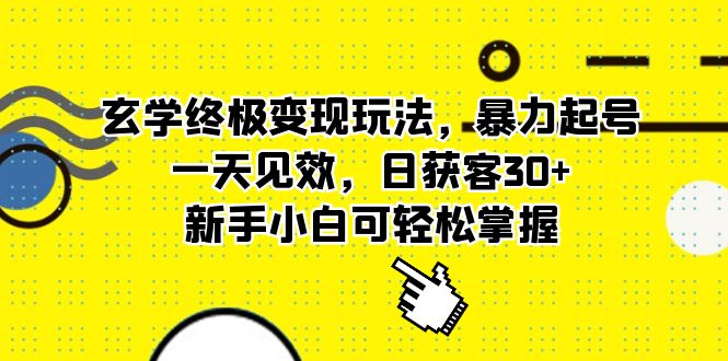 玄学终极变现玩法,暴力起号,一天见效,日获客30+,新手小白可轻松掌握插图 玄学终极变现玩法,暴力起号,一天见效,日获客30+,新手小白可轻松掌握