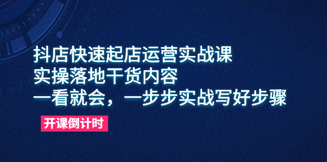 抖店快速起店运营实战课,实操落地干货内容,一看就会,一步步实战写好步骤插图 抖店快速起店运营实战课,实操落地干货内容,一看就会,一步步实战写好步骤