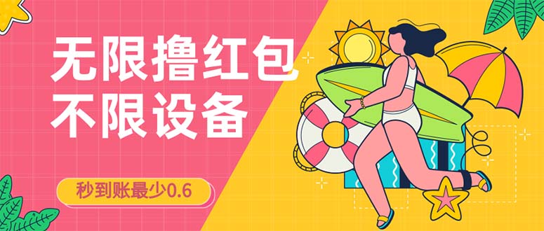 接码无限撸红包一分钟0.6无脑操作一天保底利润200插图 接码无限撸红包一分钟0.6无脑操作一天保底利润200