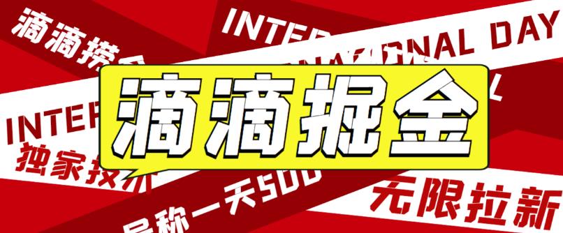 外面卖888很火的滴滴掘金项目 号称一天收益500+【详细文字步骤+教学视频】插图 外面卖888很火的滴滴掘金项目 号称一天收益500+【详细文字步骤+教学视频】