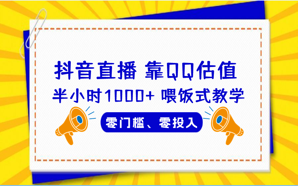 QQ号估值直播 半小时1000+,零门槛、零投入,喂饭式教学、小白首选插图 QQ号估值直播 半小时1000+,零门槛、零投入,喂饭式教学、小白首选