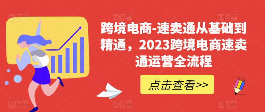 速卖通从0基础到精通,2023跨境电商-速卖通运营实战全流程插图 速卖通从0基础到精通,2023跨境电商-速卖通运营实战全流程