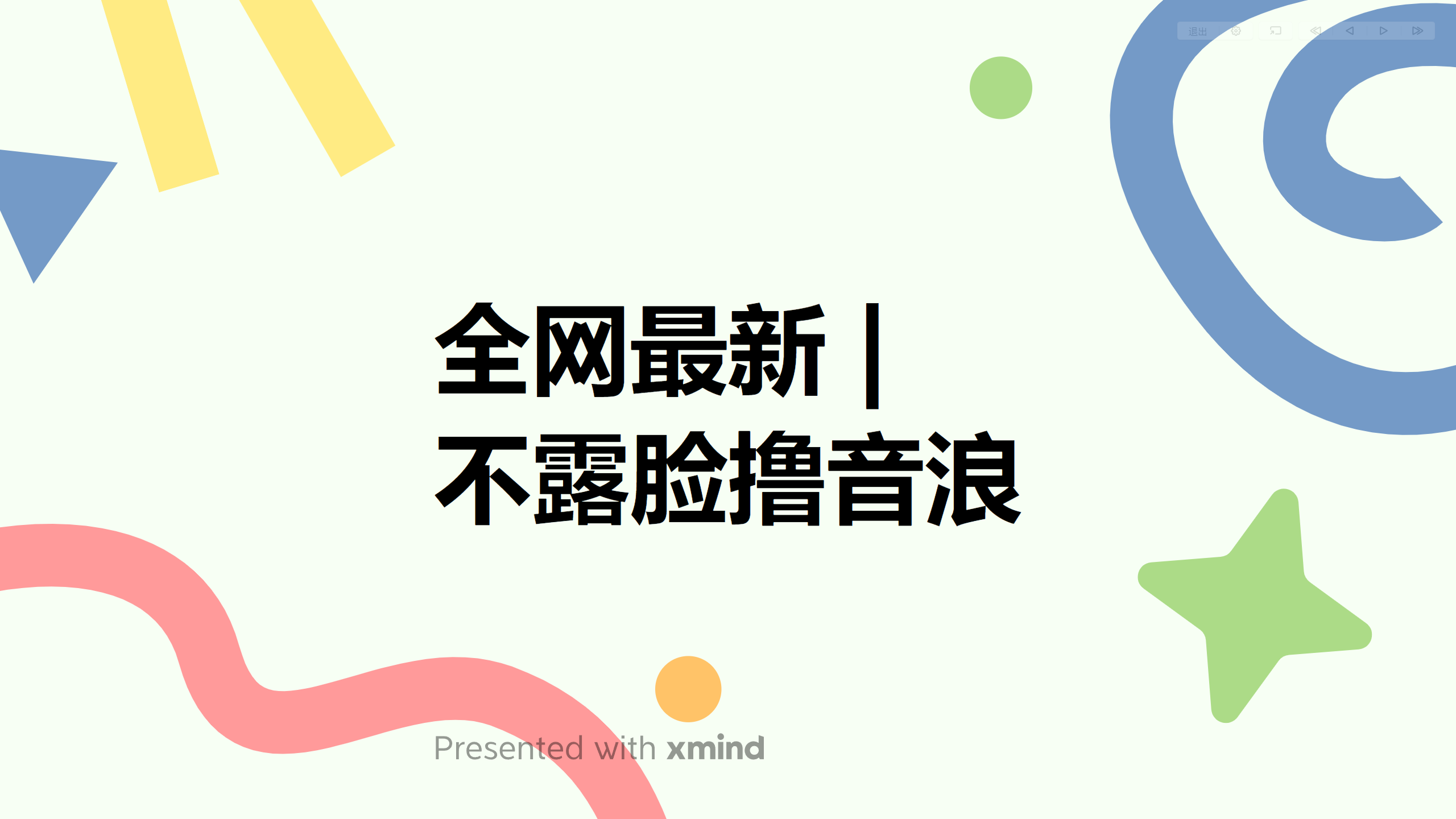 全网最新不露脸撸音浪,跑通自动化成交闭环,实现出单+收徒收益最大化插图 全网最新不露脸撸音浪,跑通自动化成交闭环,实现出单+收徒收益最大化
