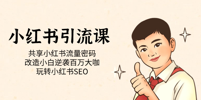 小红书引流课「共享小红书流量密码 改造小白逆袭百万大咖 玩转小红书SEO」插图 小红书引流课「共享小红书流量密码 改造小白逆袭百万大咖 玩转小红书SEO」