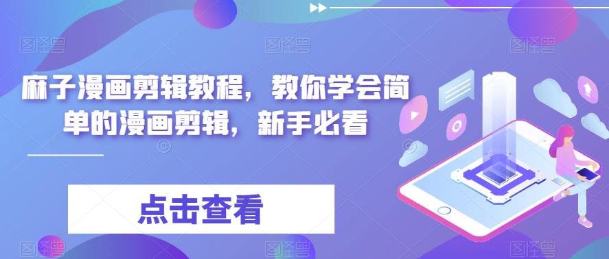 最新漫画剪辑教程,教你学会简单的漫画剪辑,新手必看(无水印)插图 最新漫画剪辑教程,教你学会简单的漫画剪辑,新手必看(无水印)