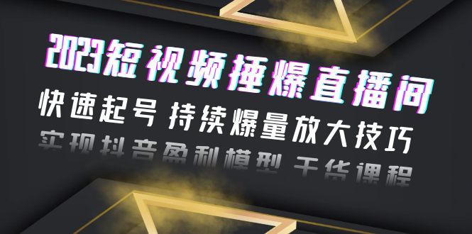 2023短视频捶爆直播间:快速起号 持续爆量放大技巧 实现抖音盈利模型 干货插图 2023短视频捶爆直播间:快速起号 持续爆量放大技巧 实现抖音盈利模型 干货