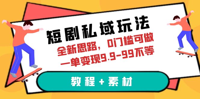 短剧私域玩法,全新思路,0门槛可做,一单变现9.9-99不等(教程+素材)插图 短剧私域玩法,全新思路,0门槛可做,一单变现9.9-99不等(教程+素材)