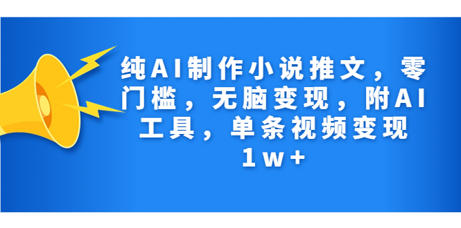 纯AI制作小说推文,零门槛,无脑变现,附AI工具,单条视频变现1w+插图 纯AI制作小说推文,零门槛,无脑变现,附AI工具,单条视频变现1w+