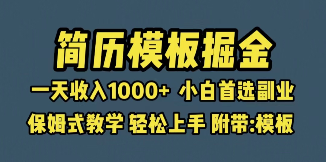 靠简历模板赛道掘金,一天收入1000+小白首选副业,保姆式教学(教程+模板)插图 靠简历模板赛道掘金,一天收入1000+小白首选副业,保姆式教学(教程+模板)