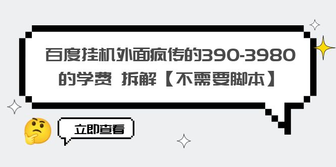 百度挂机外面疯传的390-3980的学费 拆解【不需要脚本】插图 百度挂机外面疯传的390-3980的学费 拆解【不需要脚本】