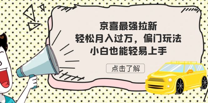 京喜最强拉新,轻松月入过万,偏门玩法,小白也能轻易上手插图 京喜最强拉新,轻松月入过万,偏门玩法,小白也能轻易上手