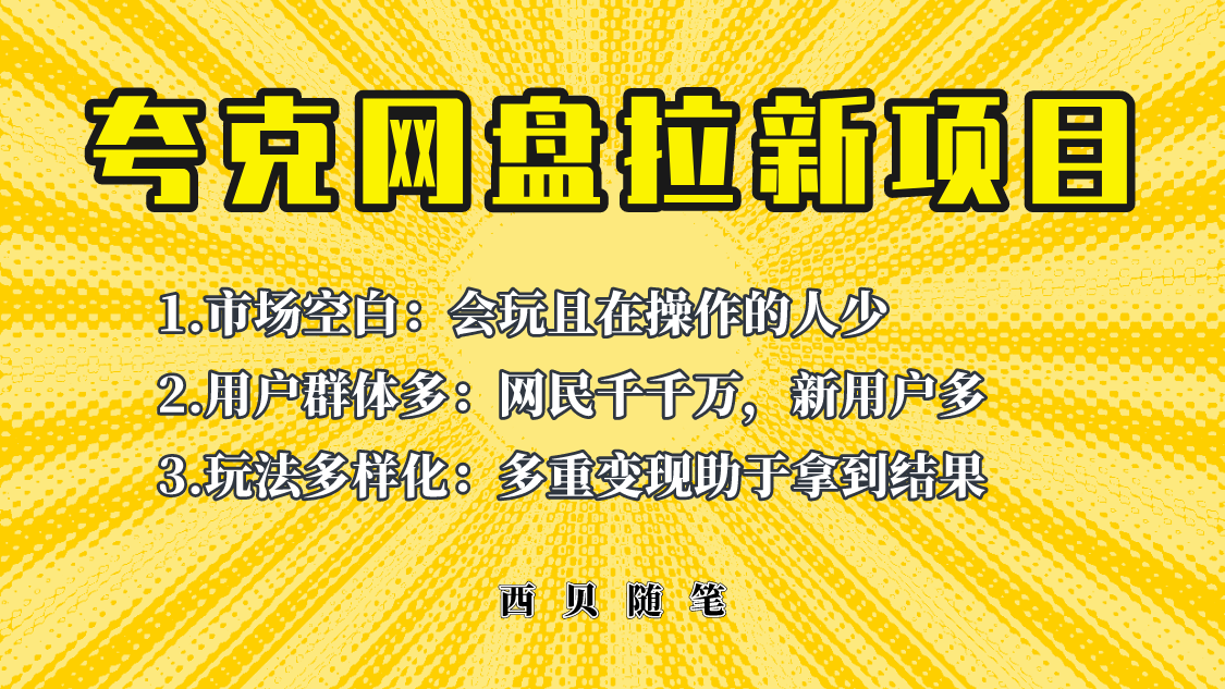 此项目外面卖398保姆级拆解夸克网盘拉新玩法,助力新朋友快速上手!插图 此项目外面卖398保姆级拆解夸克网盘拉新玩法,助力新朋友快速上手!