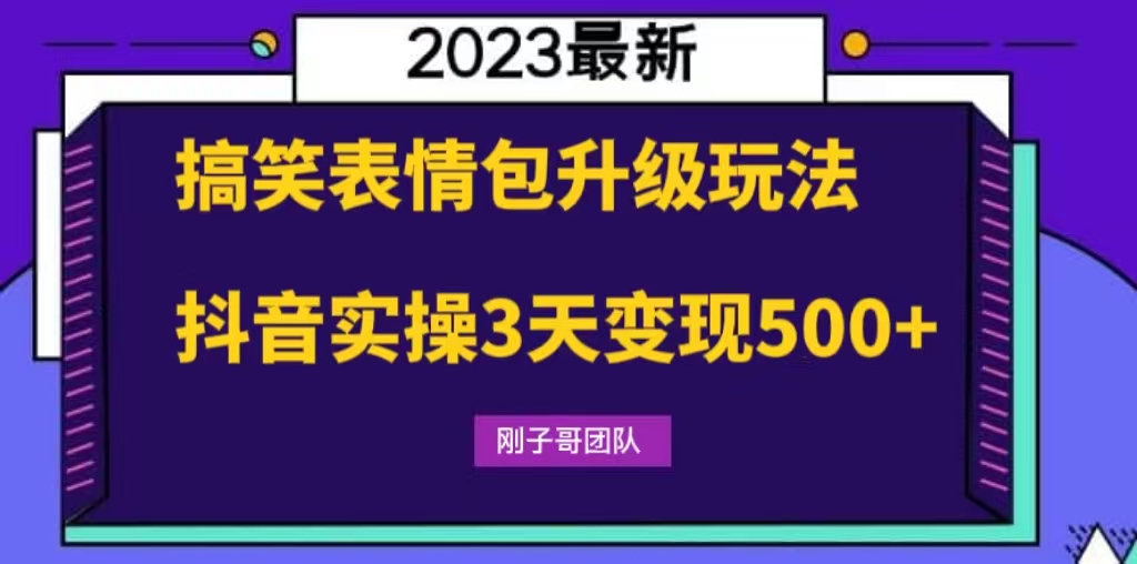 搞笑表情包升级玩法,简单操作,抖音实操3天变现500+插图 搞笑表情包升级玩法,简单操作,抖音实操3天变现500+
