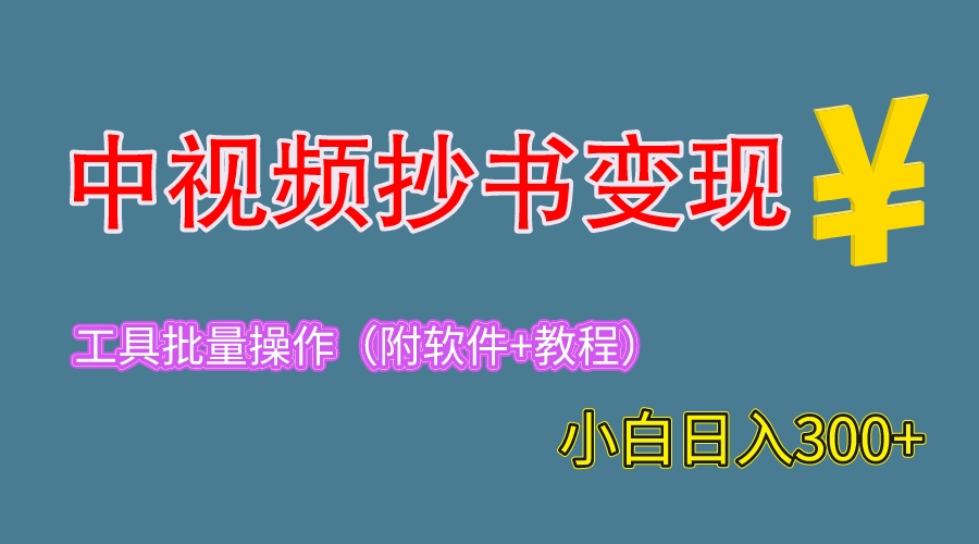 2023中视频抄书变现(附工具+教程),一天300+,特别适合新手操作的副业插图 2023中视频抄书变现(附工具+教程),一天300+,特别适合新手操作的副业