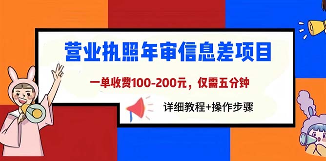 营业执照年审信息差项目,一单100-200元仅需五分钟,详细教程+操作步骤插图 营业执照年审信息差项目,一单100-200元仅需五分钟,详细教程+操作步骤