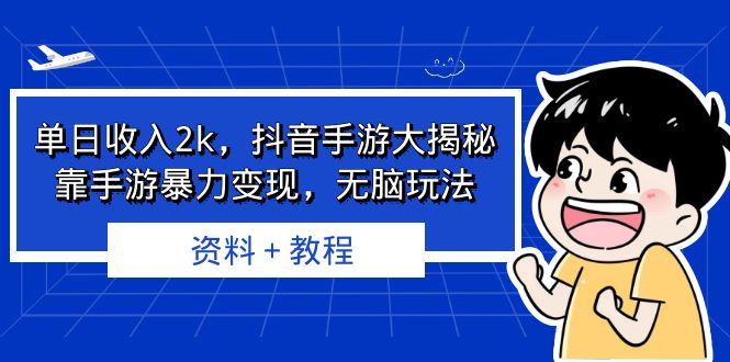 单日收入2k,抖音手游大揭秘,靠手游暴力变现,无脑玩法 资料+教程插图 单日收入2k,抖音手游大揭秘,靠手游暴力变现,无脑玩法 资料+教程