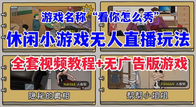 抖音爆火的休闲小游戏“看你怎么秀”无人直播玩法【全套教程+游戏+软件】插图 抖音爆火的休闲小游戏“看你怎么秀”无人直播玩法【全套教程+游戏+软件】