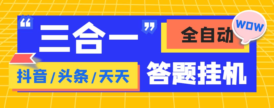 (6134期)外面收费998最新三合一(抖音,头条,天天)答题挂机脚本,单机一天50+插图 (6134期)外面收费998最新三合一(抖音,头条,天天)答题挂机脚本,单机一天50+