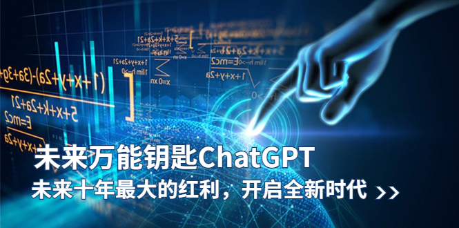 未来-万能钥匙/ChatGPT:未来十年最大的红利,开启全新时代插图 未来-万能钥匙/ChatGPT:未来十年最大的红利,开启全新时代