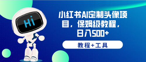 小红书AI定制头像项目,保姆级教程,日入500+,【教程+工具】插图 小红书AI定制头像项目,保姆级教程,日入500+,【教程+工具】