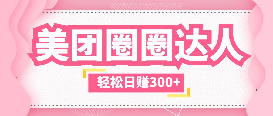 美团圈圈玩法,这样做,一天撸300+没有压力 零成本,不被坑插图 美团圈圈玩法,这样做,一天撸300+没有压力 零成本,不被坑