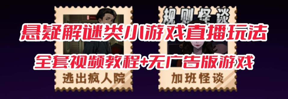 抖音爆火的悬疑解谜小游戏【规则怪谈】无人直播玩法【教程+游戏+工具软件插图 抖音爆火的悬疑解谜小游戏【规则怪谈】无人直播玩法【教程+游戏+工具软件