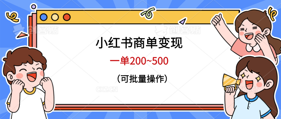 小红书商单变现,一单200~500,可批量操作插图 小红书商单变现,一单200~500,可批量操作