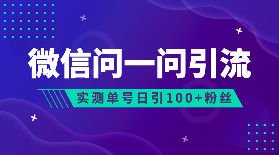(6678期)流量风口:微信问一问,可引流到公众号及视频号,实测单号日引流100+插图 (6678期)流量风口:微信问一问,可引流到公众号及视频号,实测单号日引流100+