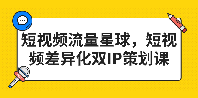 短视频流量星球,短视频差异化双IP策划课(2023新版)插图 短视频流量星球,短视频差异化双IP策划课(2023新版)