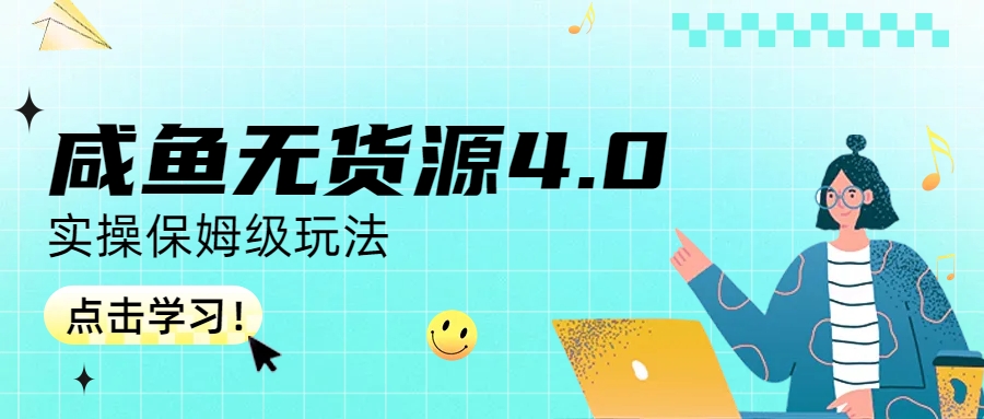 咸鱼无货源4.0实操保姆级玩法插图 咸鱼无货源4.0实操保姆级玩法