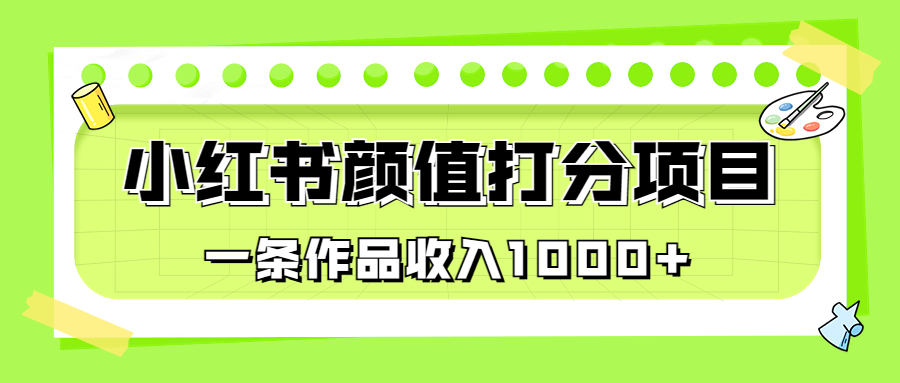 适合0基础小白的小红书颜值打分项目,一条作品收入1000+插图 适合0基础小白的小红书颜值打分项目,一条作品收入1000+