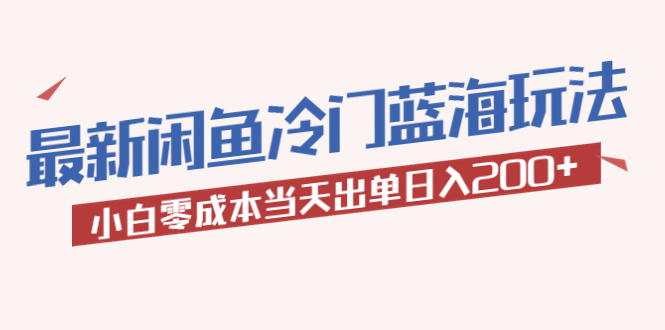 2023最新闲鱼冷门蓝海玩法,小白零成本当天出单日入200+插图 2023最新闲鱼冷门蓝海玩法,小白零成本当天出单日入200+