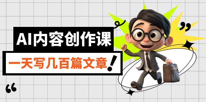 AI内容创作课,用AI写出真人级文章,灵活应用GPT,一天写几百篇文章插图 AI内容创作课,用AI写出真人级文章,灵活应用GPT,一天写几百篇文章