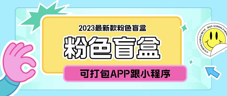 2023最新款数码盲盒搭建,可打包app【源码+教程】插图 2023最新款数码盲盒搭建,可打包app【源码+教程】